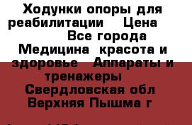 Ходунки опоры для реабилитации. › Цена ­ 1 450 - Все города Медицина, красота и здоровье » Аппараты и тренажеры   . Свердловская обл.,Верхняя Пышма г.